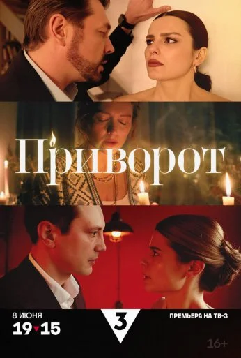 Приворот (2025) онлайн бесплатно